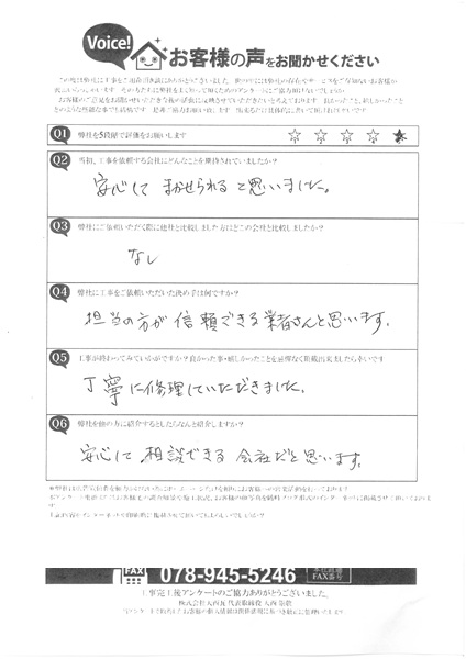 明石市　K様　外壁クラック防水工事　アンケート